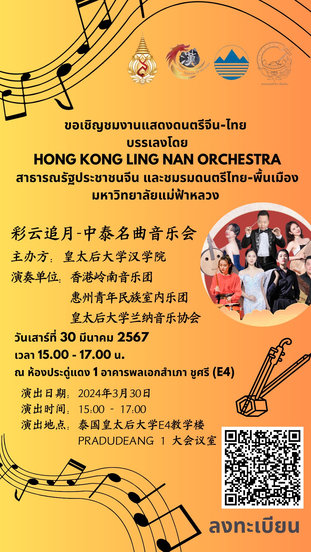 ขอเชิญชมงานแสดงดนตรีจีน-ไทย บรรเลงโดย Hong Kong Ling Nan Orchestra สาธารณรัฐประชาชนจีน และชมรมดนตรีไทย-พื้นเมือง มหาวิทยาลัยแม่ฟ้าหลวง