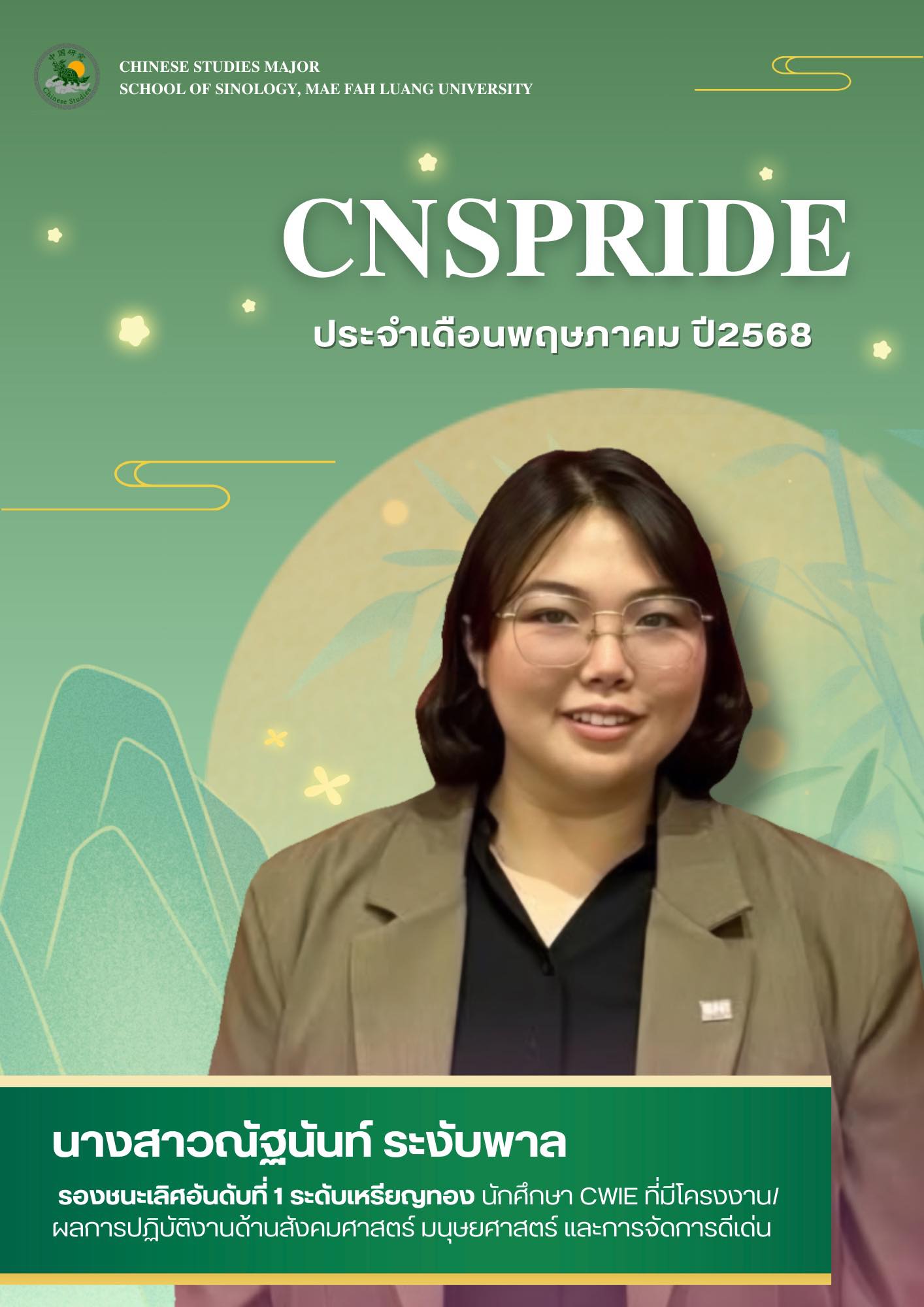 ขอแสดงความยินดีกับ นางสาวณัฐนันท์ ระงับพาล นักศึกษาสาขาวิชาจีนศึกษา สำนักวิชาจีนวิทยา คว้ารางวัล รองชนะเลิศอันดับ 1 ระดับเหรียญทอง จากการประกวดผลงาน CWIE ภาคเหนือ ประจำปี 2568 ประเภทสังคมศาสตร์ มนุษยศาสตร์ และการจัดการดีเด่น