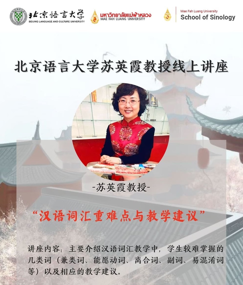 สำนักวิชาจีนวิทยา ได้รับเกียรติจากผู้เชี่ยวชาญของ Beijing Language and Culture University เป็น Visiting Scholars