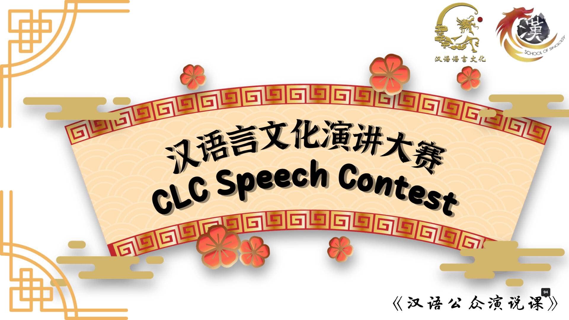 กิจกรรม CLC Speech contest