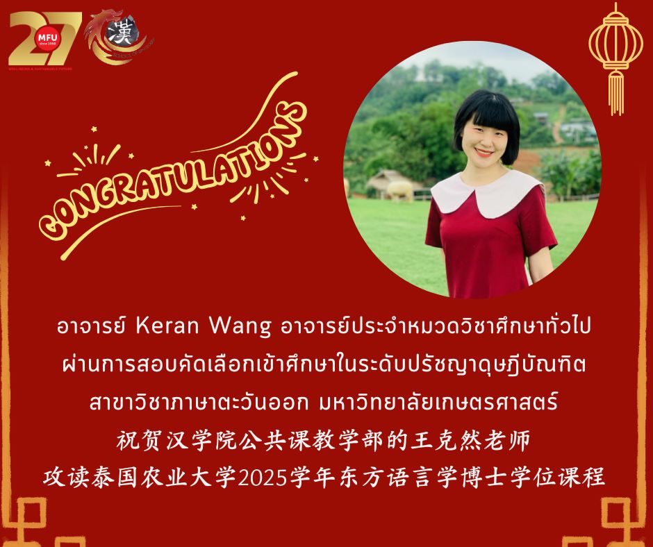 ขอแสดงความยินดีกับอาจารย์ประจำสำนักวิชาจีนวิทยา มหาวิทยาลัยแม่ฟ้าหลวงทั้ง 4 ท่าน สำหรับการศึกษาต่อในระดับดุษฎีบัณฑิต ในปีการศึกษา 2568 นี้