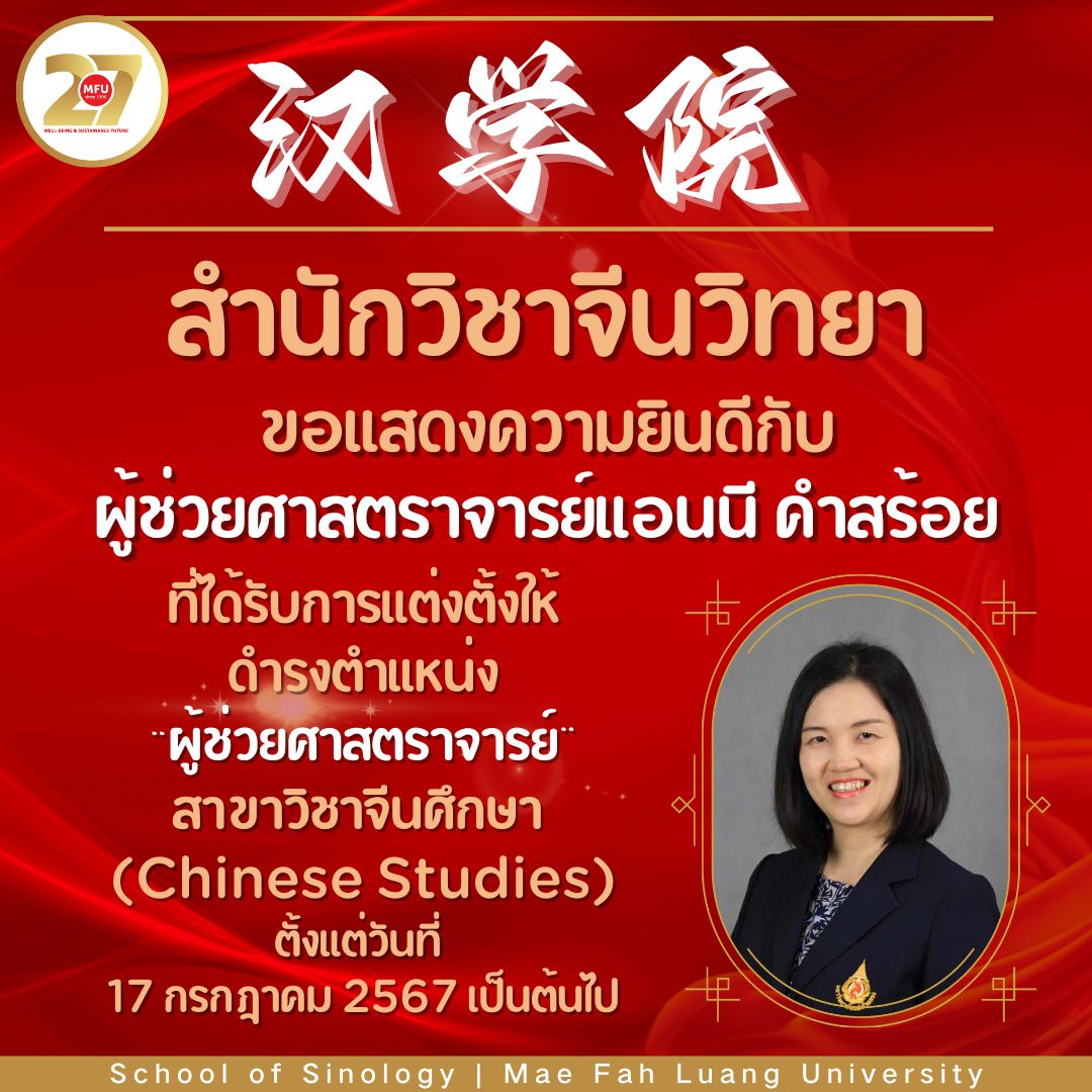 สำนักวิชาจีนวิทยา ขอแสดงความยินดีกับผู้ช่วยศาสตราจารย์แอนนี คำสร้อย ที่ได้รับการแต่งตั้งให้ดำรงตำแหน่ง “ผู้ช่วยศาสตราจารย์” สาขาวิชาจีนศึกษา (Chinese Studies) 