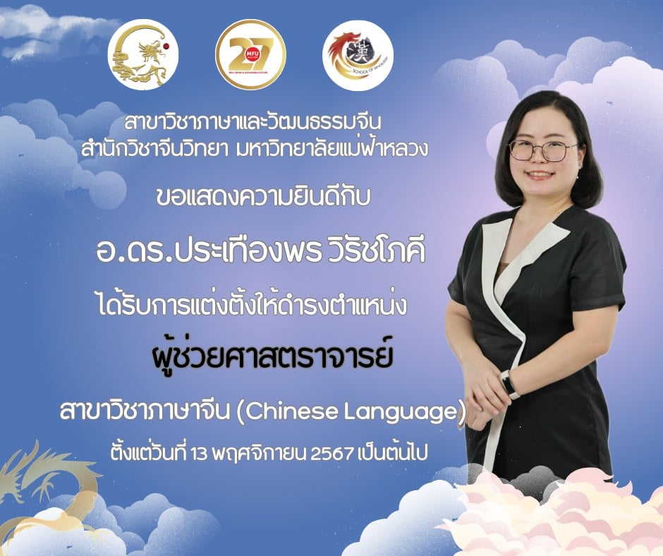 สำนักวิชาจีนวิทยา มหาวิทยาลัยแม่ฟ้าหลวง ขอแสดงความยินดีกับ อ.ดร.ประเทืองพร วิรัชโภคี ในโอกาสได้รับการแต่งตั้งให้ดำรงตำแหน่ง ผู้ช่วยศาสตราจารย์ สาขาวิชาภาษาจีน
