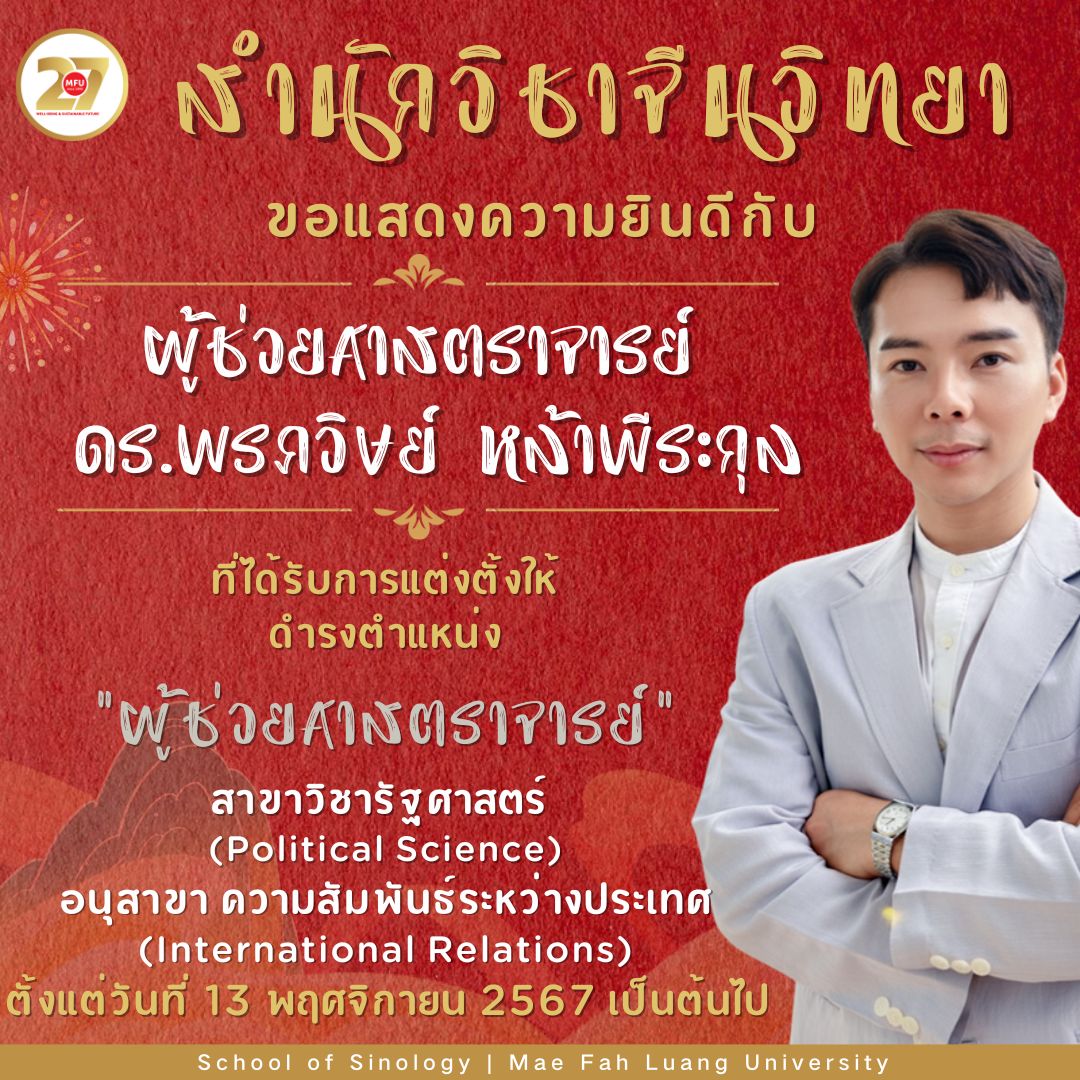 สำนักวิชาจีนวิทยา ขอแสดงความยินดีกับ 