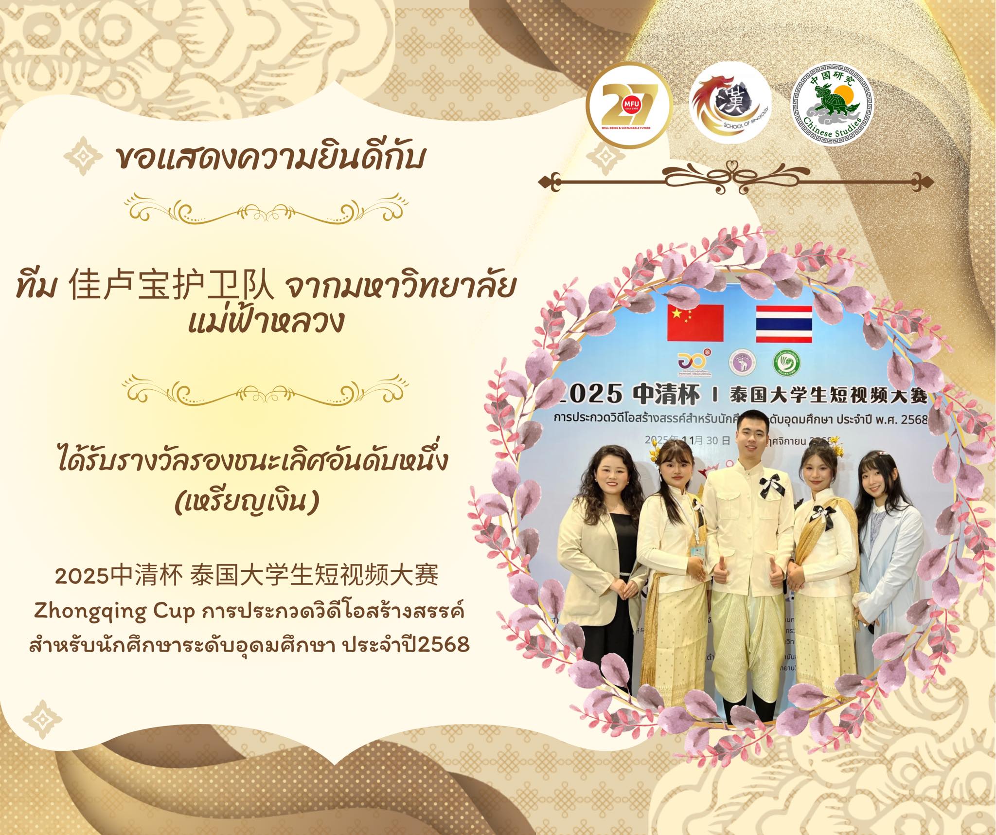 สำนักวิชาจีนวิทยา ขอแสดงความยินดีกับทีม 佳卢宝护卫队 จาก มหาวิทยาลัยแม่ฟ้าหลวง ซึ่งคว้ารางวัลรองชนะเลิศอันดับหนึ่ง (เหรียญเงิน) ในการประกวดวิดีโอสร้างสรรค์สำหรับนักศึกษาระดับอุดมศึกษา ประจำปี 2568 2025 中清杯 泰国大学生短视频大赛 Zhongqing Cup Creative Video Contest 2025