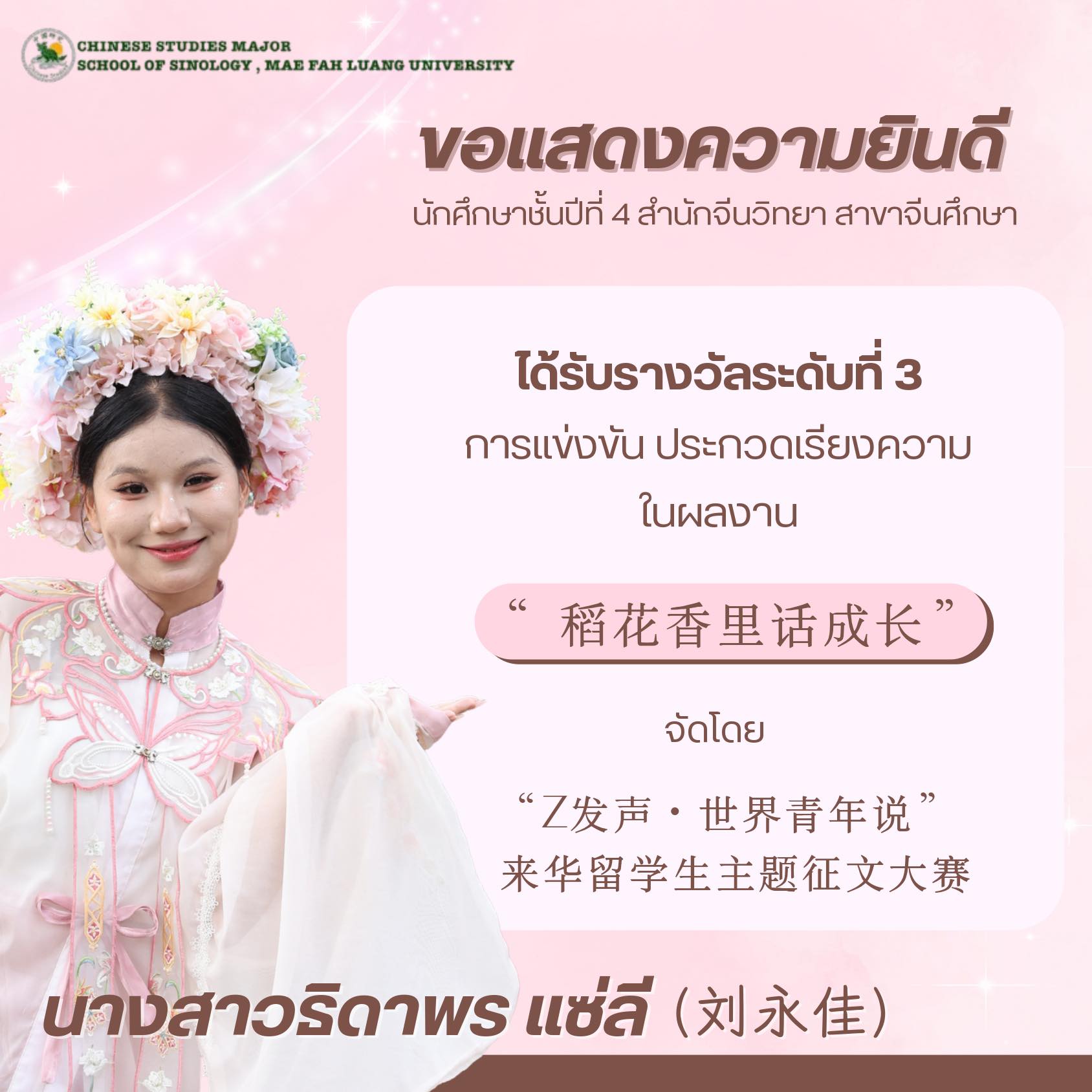 สำนักวิชาจีนวิทยา ขอแสดงความยินดีกับ นางสาวธิดาพร แซ่ลี นักศึกษาชั้นปีที่ 4 สาขาวิชาจีนศึกษา ที่สามารถคว้า 