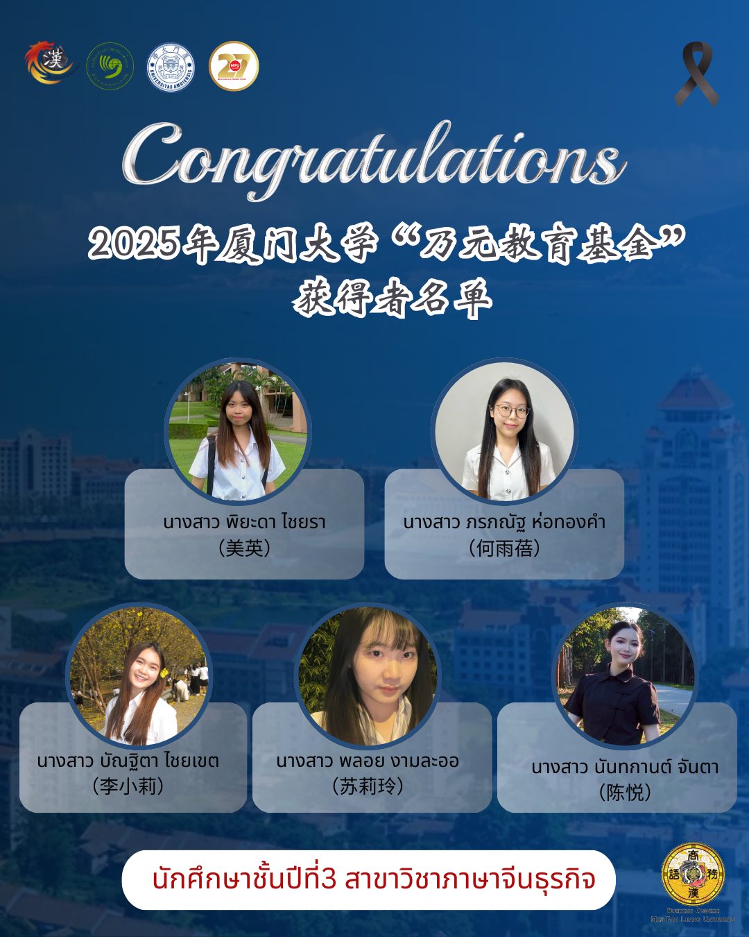 ประกาศผลการพิจารณาทุนการศึกษา โครงการศึกษาภาษาจีนระยะสั้น ณ สาธารณรัฐประชาชนจีน มหาวิทยาลัยเซียะเหมิน ประจำปีการศึกษา 2568