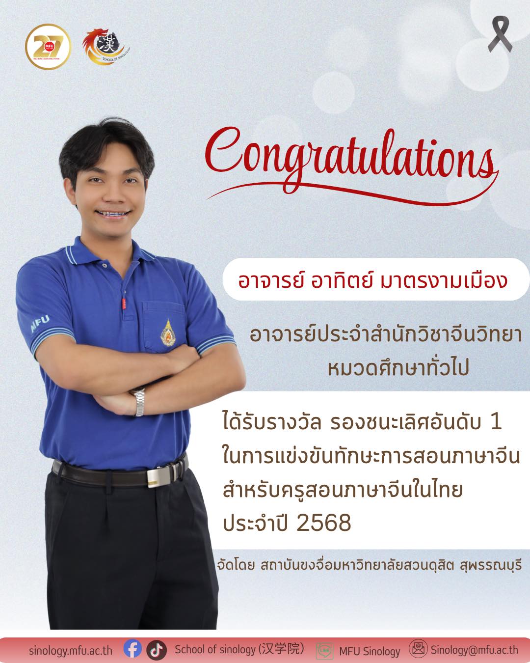 สำนักวิชาจีนวิทยา ขอแสดงความยินดีกับ อาจารย์ อาทิตย์ มาตรงามเมือง ที่ได้รับรางวัล รองชนะเลิศอันดับ 1 ใน 