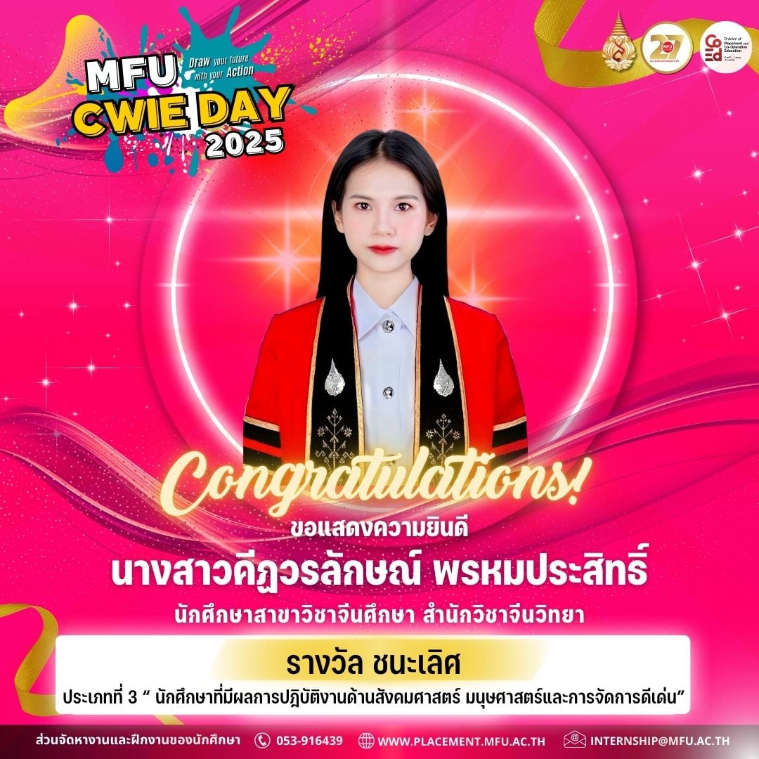 ขอแสดงความยินดีกับนักศึกษาสำนักวิชาจีนวิทยา ที่ได้รับรางวัลจากการประกวดผลงานสหกิจศึกษาและฝีกประสบการณ์วิชาชีพดีเด่น ประจำปี พ.ศ. 2568 ในกิจกรรม MFU CWIE Day 2025