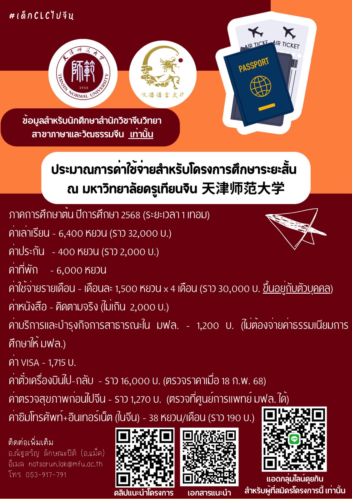 รับสมัครนักศึกษาที่สนใจเข้าร่วมโครงการศึกษาระยะสั้น ณ สาธารณรัฐประชาชนจีน ระหว่างหลักสูตรศิลปศาสตรบัณฑิต สาขาวิชาภาษาและวัฒนธรรมจีน สำนักวิชาจีนวิทยา มหาวิทยาลัยแม่ฟ้าหลวง กับมหาวิทยาลัยครูเทียนจิน