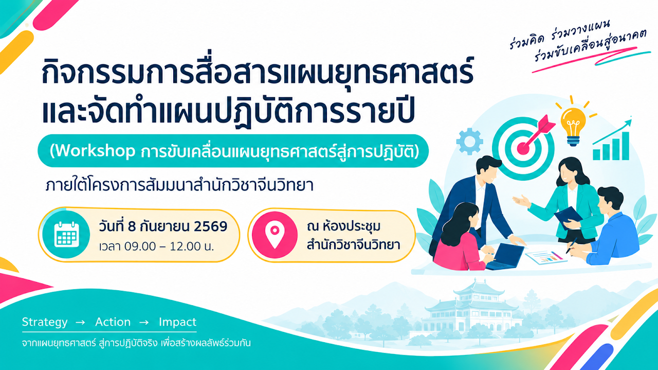 สำนักวิชาจีนวิทยาจัด Workshop ขับเคลื่อนแผนยุทธศาสตร์ฯ พ.ศ. 2570 - 2574 มุ่งบริหารจัดการตัวชี้วัด (KPI) สู่การปฏิบัติจริง