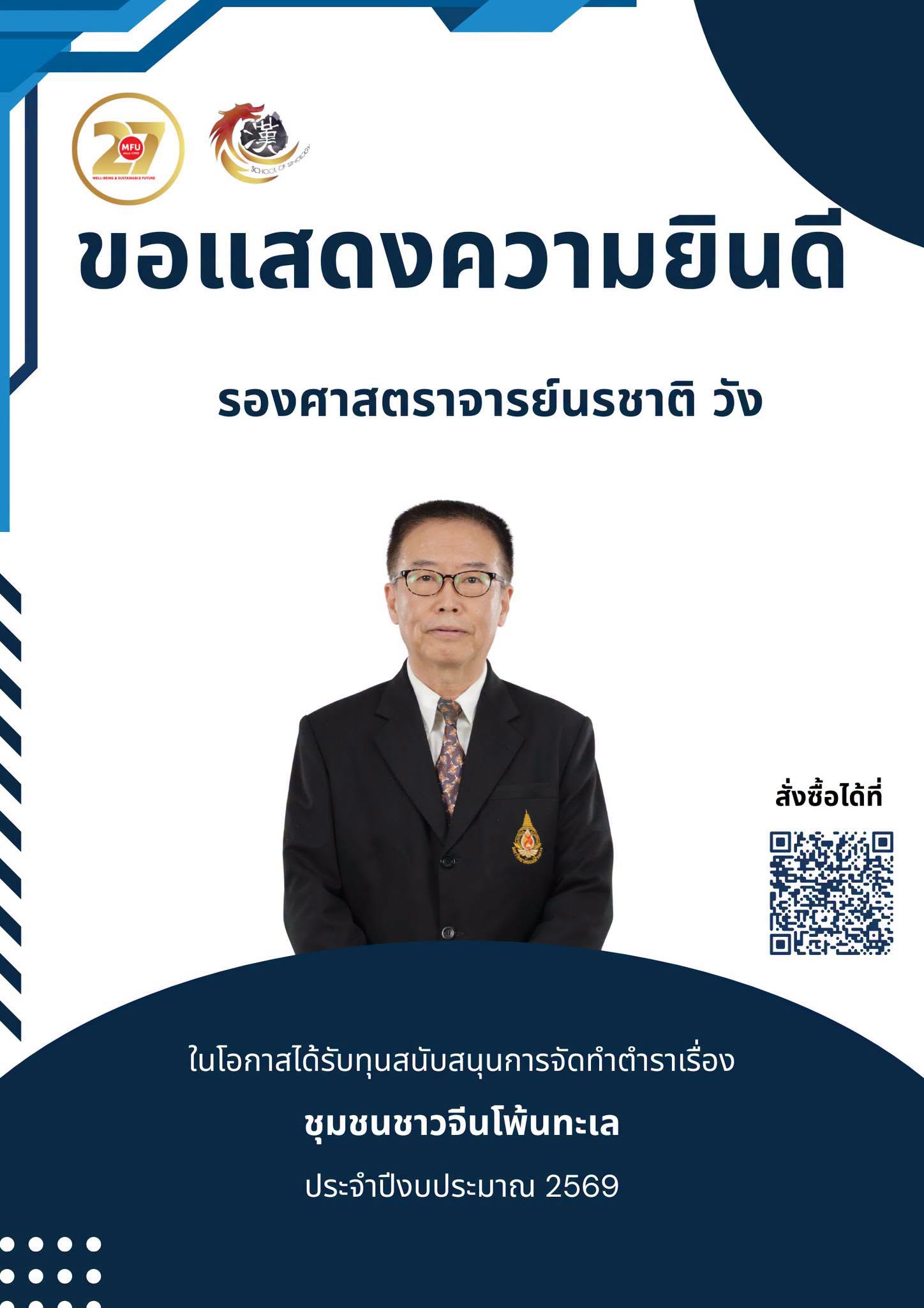 สำนักวิชาจีนวิทยา มหาวิทยาลัยแม่ฟ้าหลวง ขอแสดงความยินดีกับรองศาสตราจารย์นรชาติ วัง ในโอกาสที่ตำราเรื่อง ชุมชนชาวจีนโพ้นทะเล วางจำหน่าย