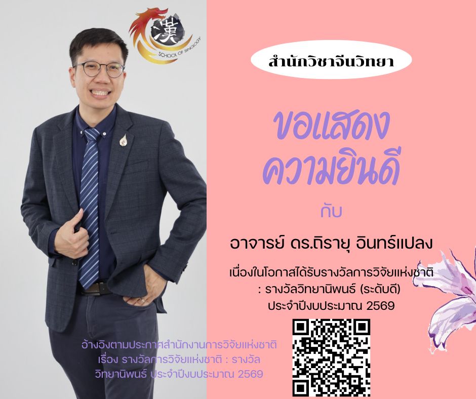 สำนักวิชาจีนวิทยา มหาวิทยาแม่ฟ้าหลวง ขอร่วมแสดงความยินดีกับ อาจารย์ ดร.ถิรายุ อินทร์แปลง อาจารย์ประจำสำนักวิชาจีนวิทยา ในโอกาสได้รับ รางวัลการวิจัยแห่งชาติ : รางวัลวิทยานิพนธ์ (ระดับดี) ประจำปีงบประมาณ 2569 จากสำนักงานการวิจัยแห่งชาติ (วช.)