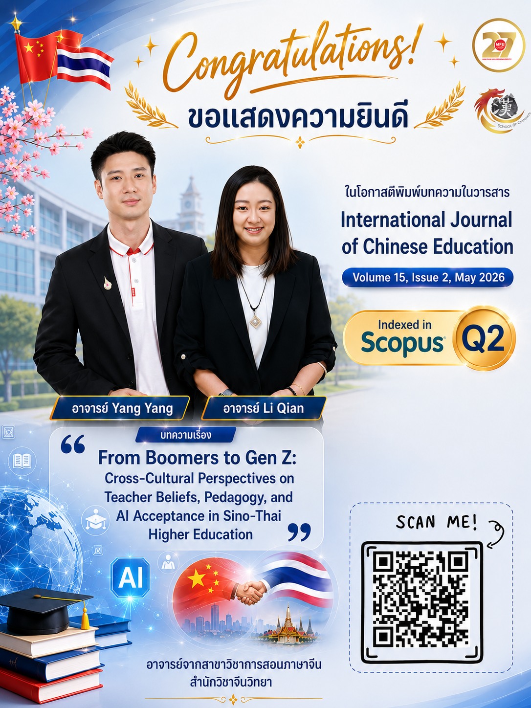 ขอแสดงความยินดีกับ อาจารย์หยาง หยาง และอาจารย์หลี่ เชี่ยน ในโอกาสที่ผลงานวิชาการได้รับการตีพิมพ์ในวารสาร International Journal of Chinese Education ปี 2026 เล่มที่ 15 ฉบับที่ 2 ซึ่งเป็นวารสารที่ได้รับการจัดอันดับในฐานข้อมูล Scopus Q2