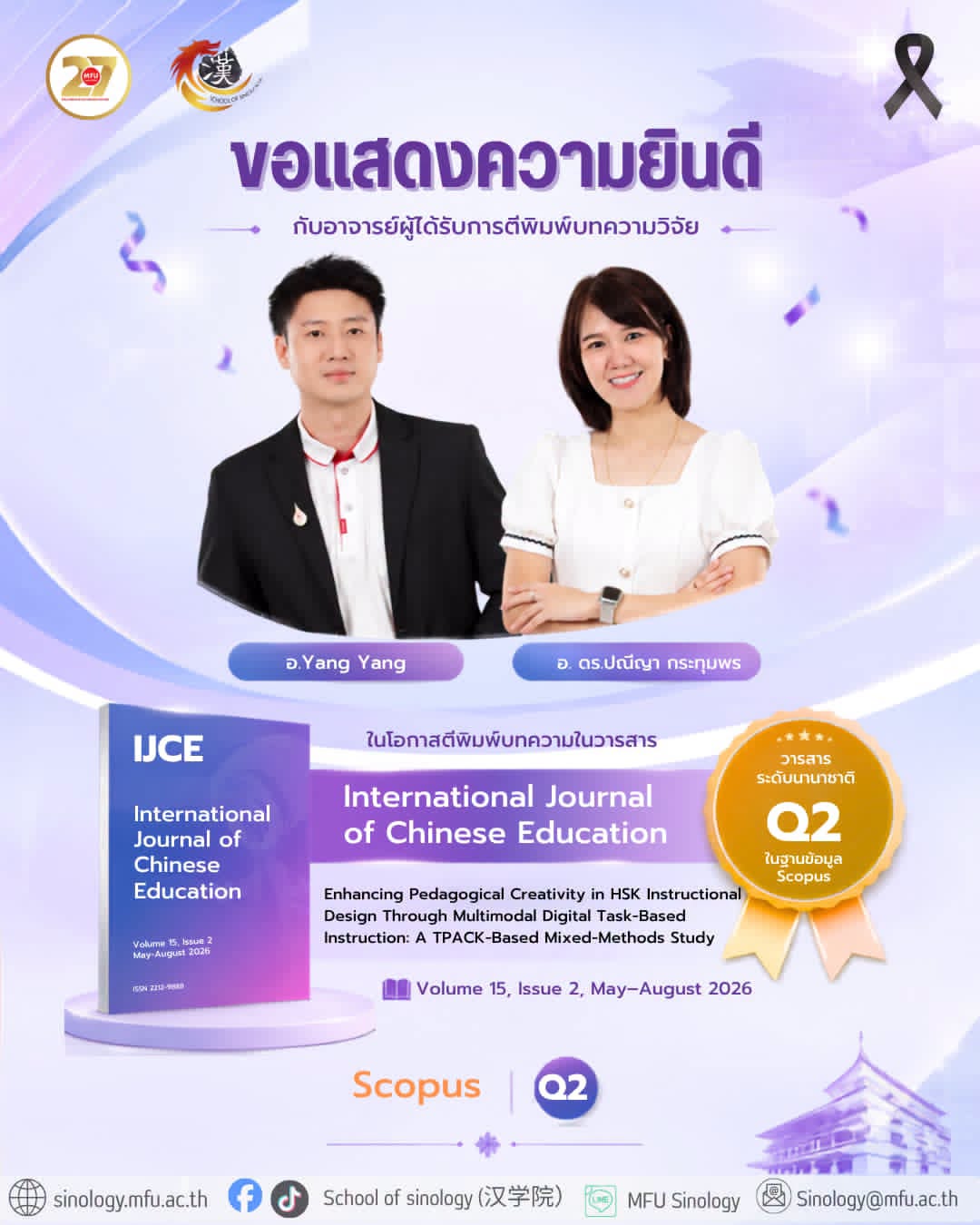 สำนักวิชาจีนวิทยา ขอแสดงความยินดีกับอาจารย์ Yang Yang และอาจารย์ ดร.ปณีญา กระฎุมพร ในโอกาสที่ได้ตีพิมพ์บทความวิจัย ในวารสารวิชาการ International Journal of Chinese Education ปีที่ 15 ฉบับที่ 2