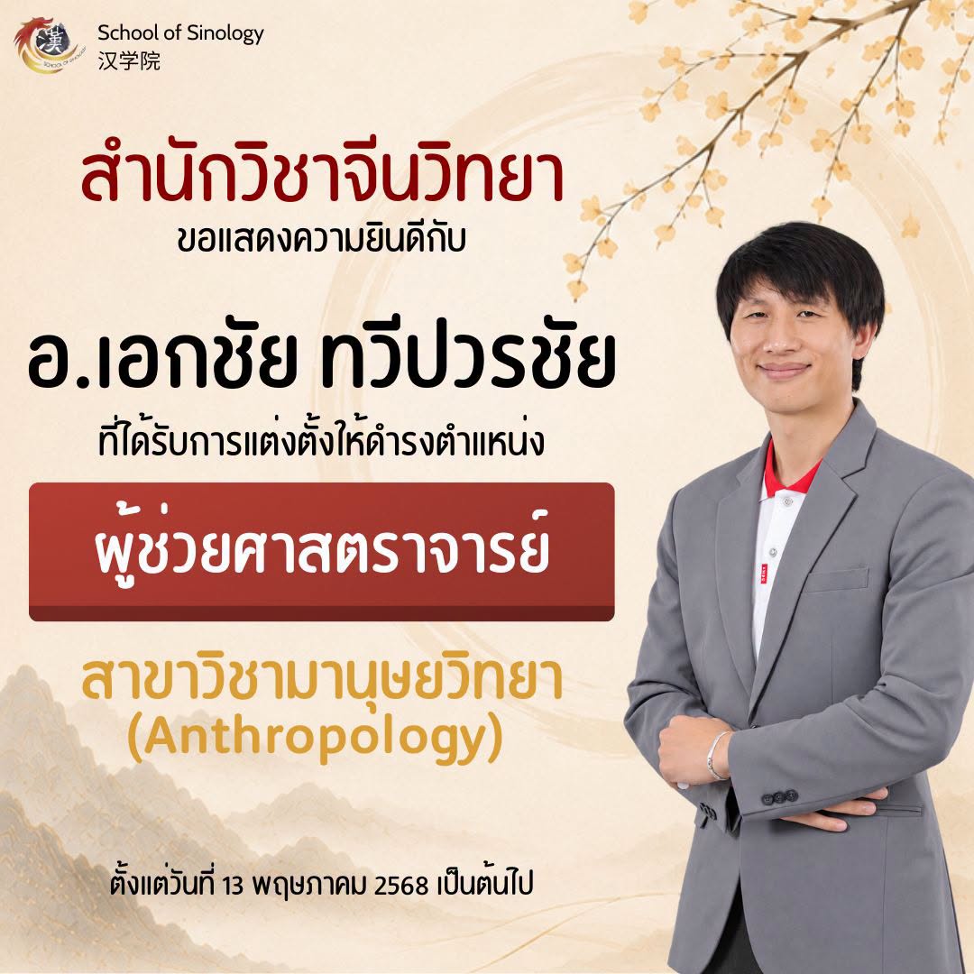 สำนักวิชาจีนวิทยา ขอแสดงความยินดีกับ 