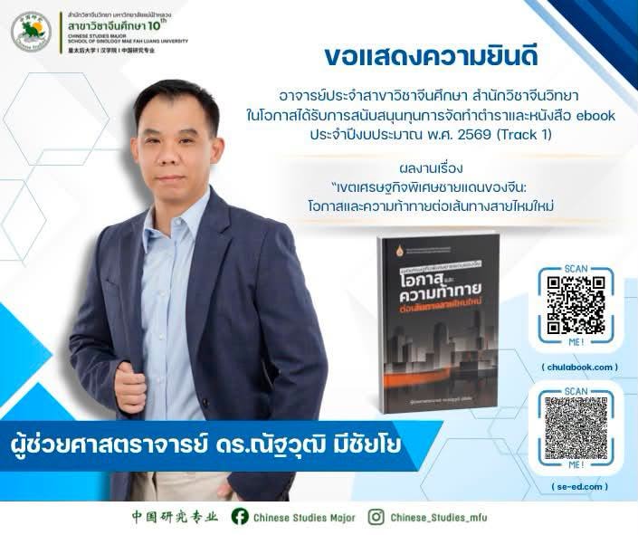 สำนักวิชาจีนวิทยาขอแสดงความยินดีกับ ผู้ช่วยศาสตราจารย์ ดร.ณัฐวุฒิ มีชัยโย อาจารย์ประจำสำนักวิชาจีนวิทยา สาขาวิชาจีนศึกษา เนื่องในโอกาสได้รับการสนับสนุน ทุนการจัดทำตำราและหนังสือ eBook ประจำปีงบประมาณ พ.ศ. 2569 (Track 1) จากสถาบันนวัตกรรมการเรียนรู้ฯ