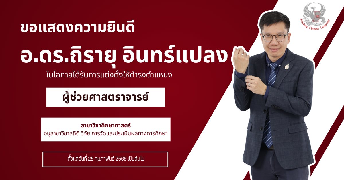 สำนักวิชาจีนวิทยา มหาวิทยาลัยแม่ฟ้าหลวง ขอแสดงความยินดีกับ ผู้ช่วยศาสตราจารย์ ดร.ถิรายุ อินทร์แปลง ในโอกาสได้รับการแต่งตั้งให้ดำรงตำแหน่ง ผู้ช่วยศาสตราจารย์ สาขาวิชาศึกษาศาสตร์ อนุสาขาวิชาสถิติ วิจัย การวัดและการประเมินผลทางการศึกษา