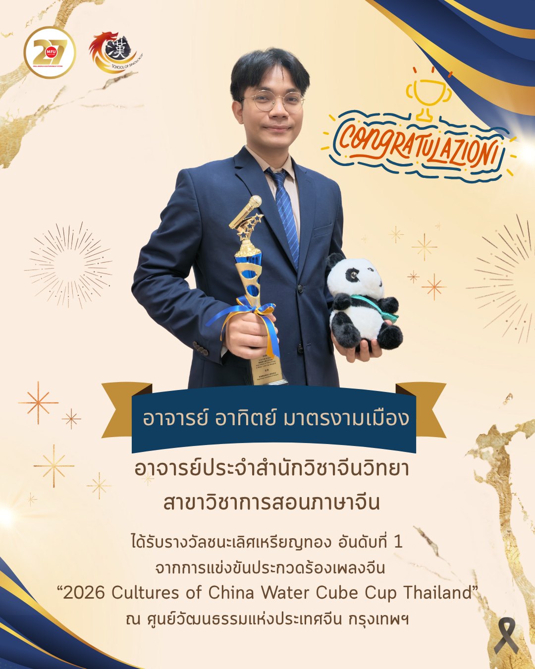 สำนักวิชาจีนวิทยา มหาวิทยาลัยแม่ฟ้าหลวง ขอแสดงความยินดีกับ อาจารย์อาทิตย์ มาตรงามเมือง ในโอกาสที่ได้รับรางวัลชนะเลิศเหรียญทองอันดับที่ 1 จากการแข่งขันประกวดร้องเพลงจีน  “2026 Cultures of China Water Cube Cup Thailand”ณ ศูนย์วัฒนธรรมแห่งประเทศจีน กรุงเทพฯ