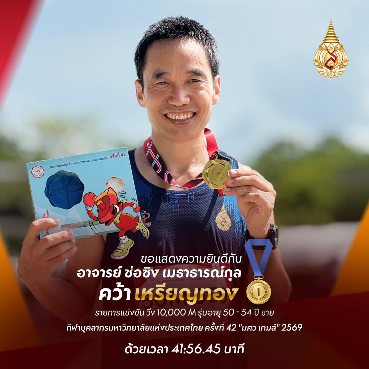  สำนักวิชาจีนวิทยา มหาวิทยาลัยแม่ฟ้าหลวง ขอแสดงความยินดีเป็นอย่างยิ่งกับคณาจารย์ของสำนักวิชาฯ ที่สร้างชื่อเสียงและนำความภาคภูมิใจมาสู่มหาวิทยาลัย ในการแข่งขันกีฬาบุคลากรมหาวิทยาลัยแห่งประเทศไทย ครั้งที่ 42 “มศวเกมส์”