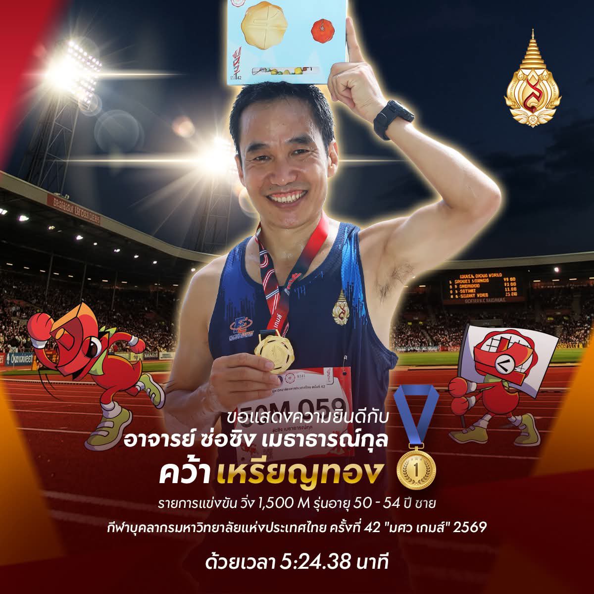 MFU News : อ.ซ่อซิง_คว้าเหรียญทอง_วิ่ง_1_500_เมตร.jpg