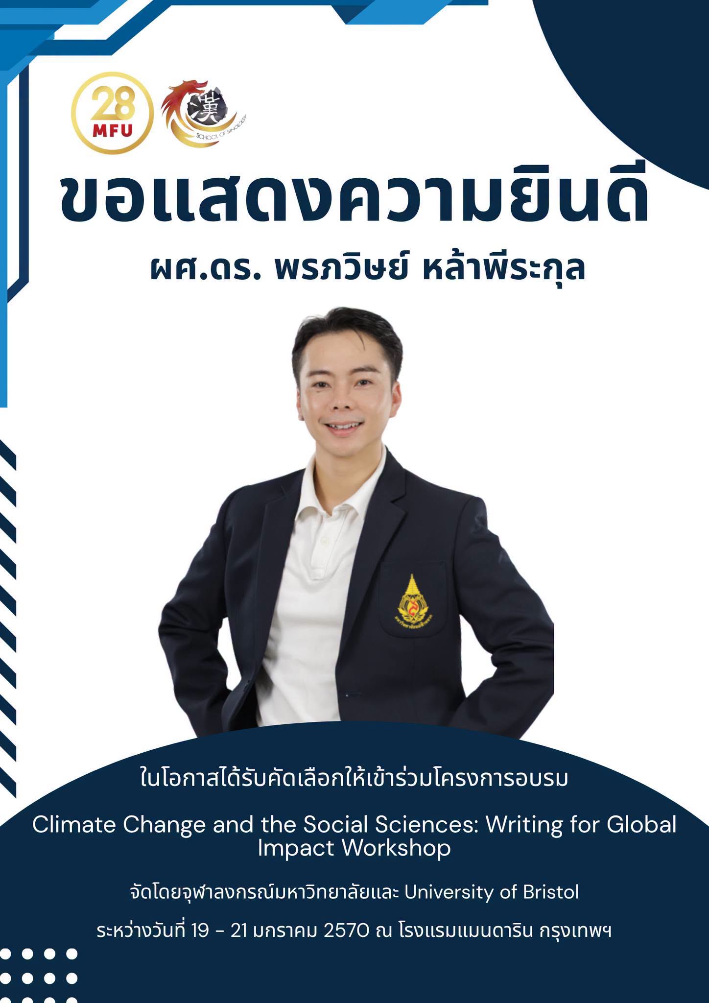 สำนักวิชาจีนวิทยา มหาวิทยาลัยแม่ฟ้าหลวง ขอแสดงความยินดีกับผู้ช่วยศาสตราจารย์ ดร. พรภวิษย์ หล้าพีระกุล ในโอกาสที่ได้รับเลือกเข้าร่วมโครงการ Climate Change and the Social Sciences: Writing for Global Impact Workshop 