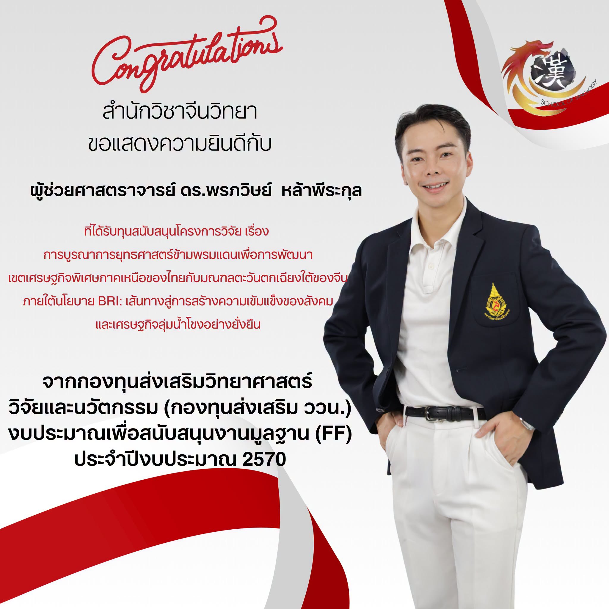 สำนักวิชาจีนวิทยา ขอแสดงความยินดีกับ ผู้ช่วยศาสตราจารย์ ดร.พรภวิษย์ หล้าพีระกุล ในโอกาสได้รับทุนสนับสนุนโครงการวิจัย จาก กองทุนส่งเสริมวิทยาศาสตร์ วิจัยและนวัตกรรม งบประมาณเพื่อสนับสนุนงานมูลฐาน ประจำปีงบประมาณ 2570