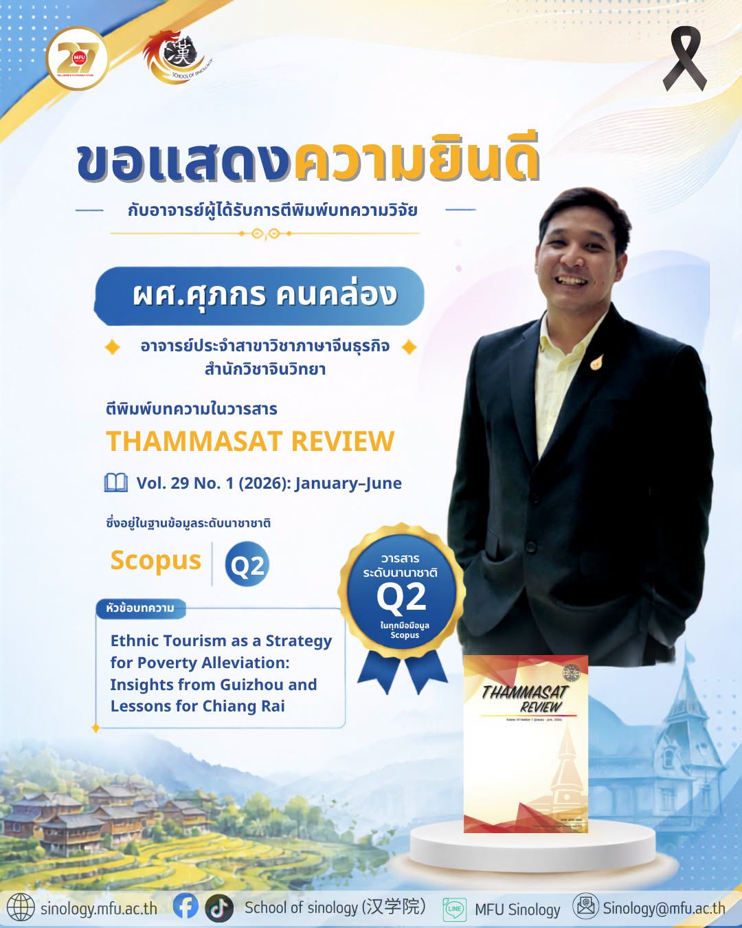 สำนักวิชาจีนวิทยา ขอแสดงความยินดีกับ ผู้ช่วยศาสตราจารย์ ศุภกร คนคล่อง ในโอกาสที่ได้รับการตีพิมพ์บทความวิจัย ในวารสารวิชาการ Thammasat Review ปีที่ 29 ฉบับที่ 1