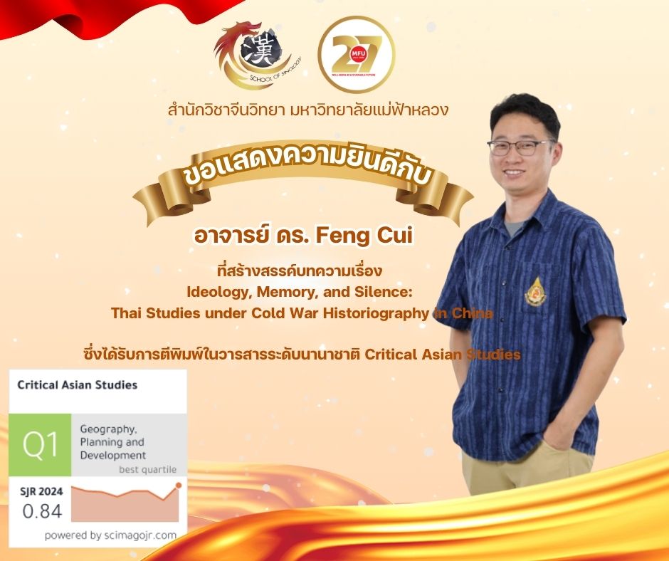 สำนักวิชาจีนวิทยา ขอแสดงความยินดีกับอาจารย์ ดร. Feng Cui ที่สร้างสรรค์บทความเรื่อง 