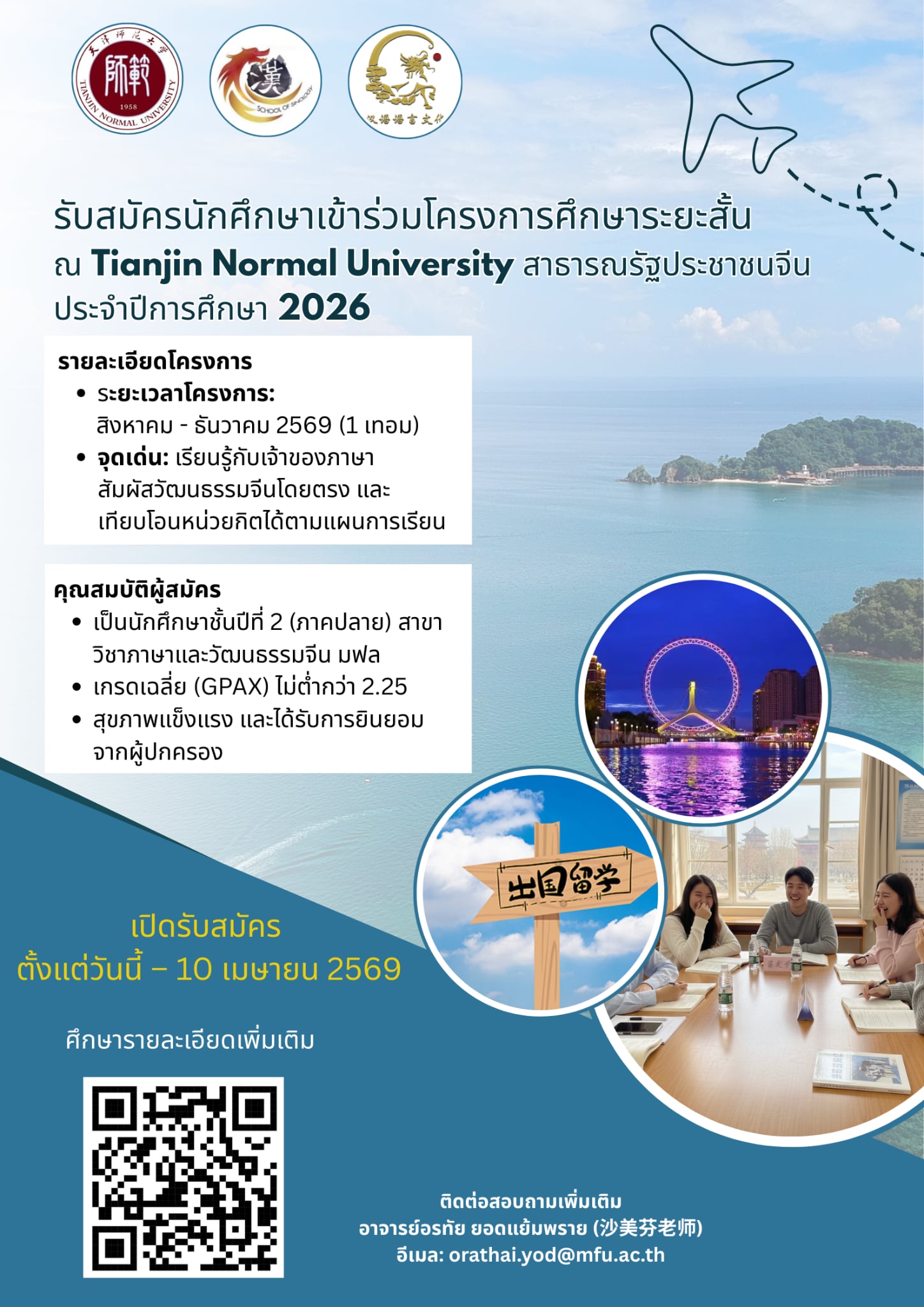 เปิดรับสมัครนักศึกษาที่สนใจเข้าร่วมโครงการศึกษาระยะสั้น หลักสูตรศิลปศาสตรบัณฑิต สาขาวิชาภาษาและวัฒนธรรมจีน สำนักวิชาจีนวิทยา มหาวิทยาลัยแม่ฟ้าหลวง ณ มหาวิทยาลัยครูเทียนจิน (Tianjin Normal University) สาธารณรัฐประชาชนจีน  ปีการศึกษา 2569 