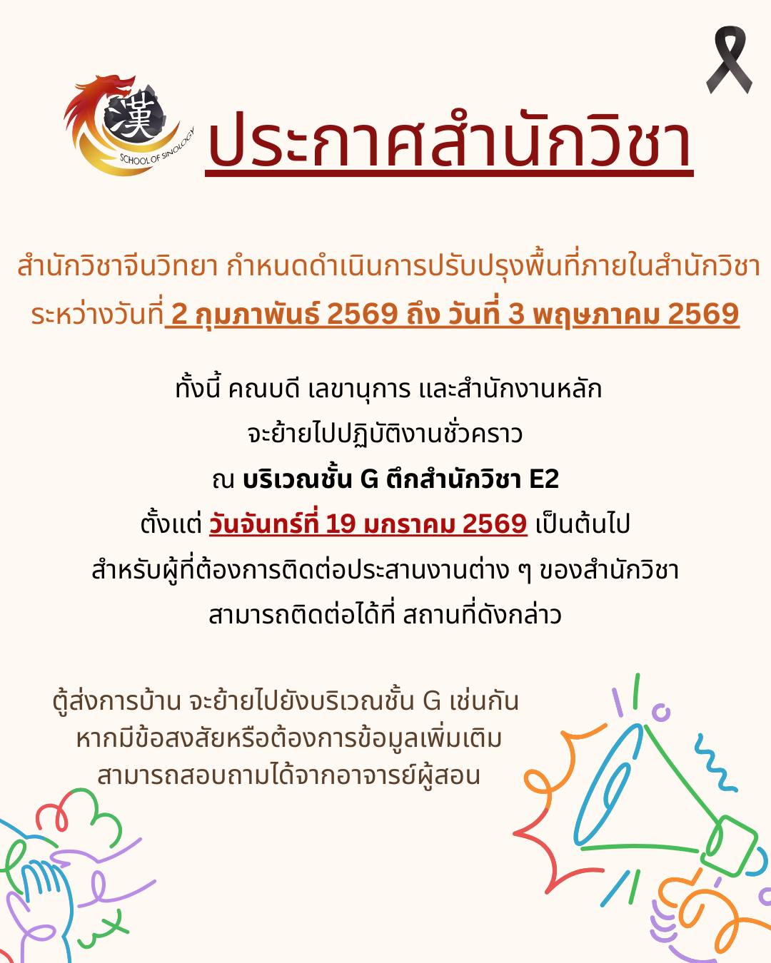 สำนักวิชาจีนวิทยา ขอย้ายที่ทำการชั่วคราวไปที่ ชั้น G ตึกสำนักวิชา E2 ระหว่างปรับปรุงพื้นที่ หากต้องการติดต่อเลขาสำนักวิชา สามารถติดต่อได้ที่ ชั้น G